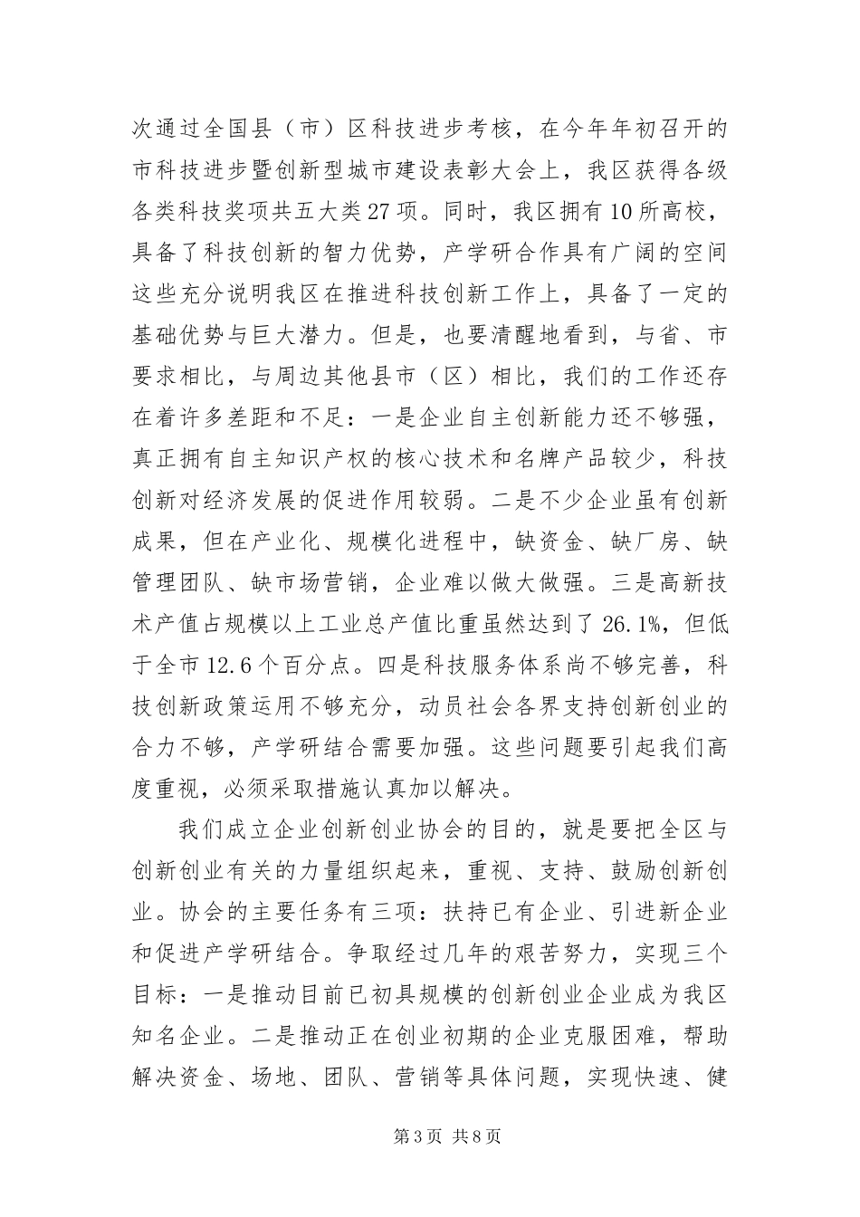 2024年主任在科技创新会致辞_第3页