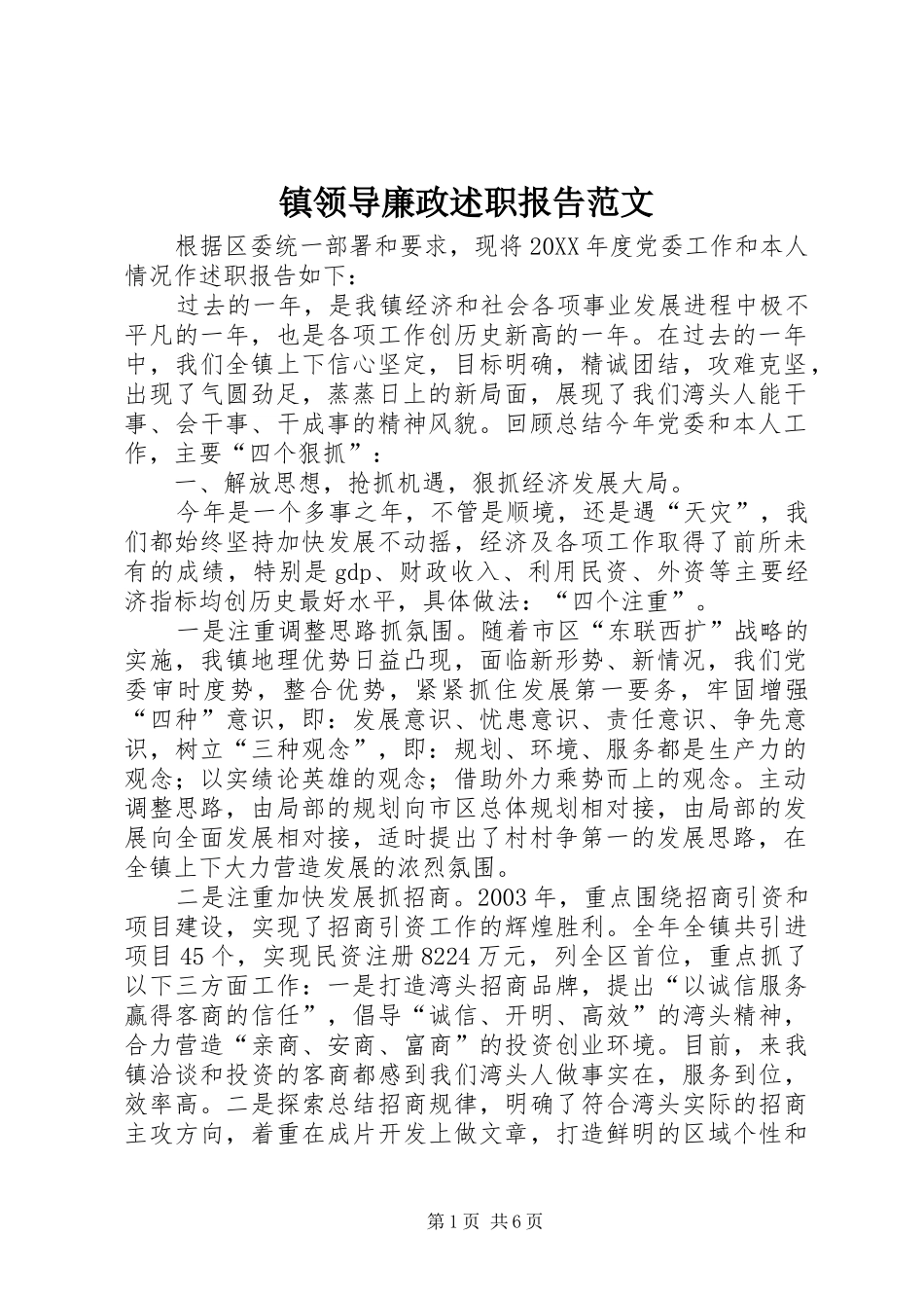 2024年镇领导廉政述职报告范文_第1页