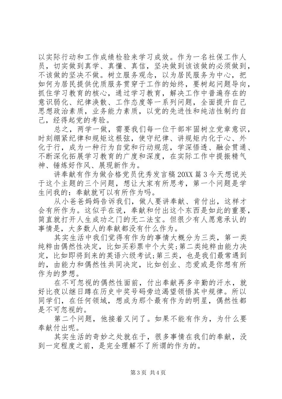 2024年讲奉献有作为做合格党员优秀讲话稿_第3页