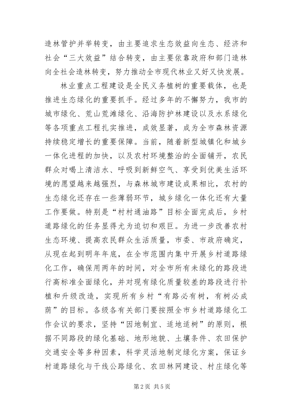 2024年主任在林业建设工作会讲话_第2页