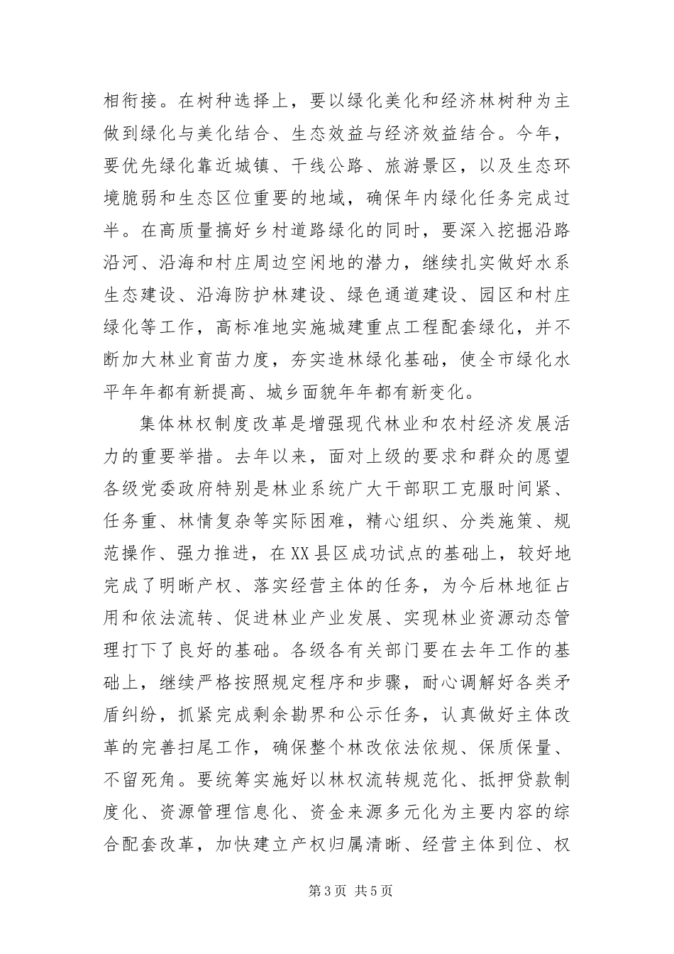 2024年主任在林业建设工作会讲话_第3页