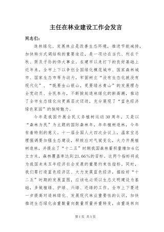 2024年主任在林业建设工作会讲话