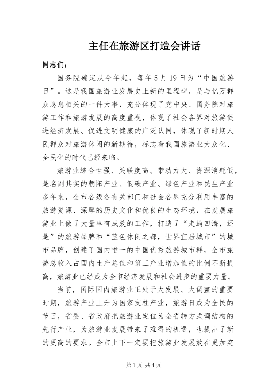 2024年主任在旅游区打造会致辞_第1页
