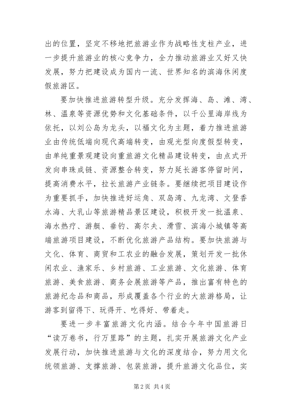 2024年主任在旅游区打造会致辞_第2页