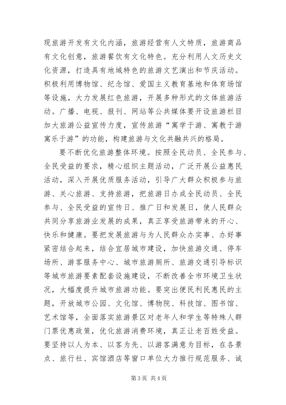 2024年主任在旅游区打造会致辞_第3页