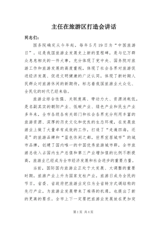 2024年主任在旅游区打造会致辞