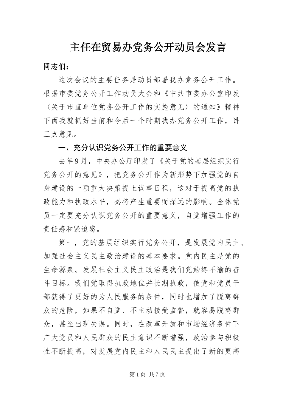 2024年主任在贸易办党务公开动员会讲话_第1页