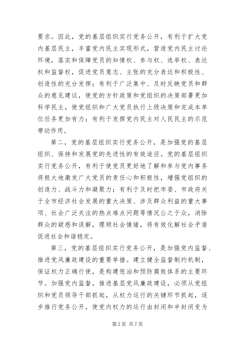 2024年主任在贸易办党务公开动员会讲话_第2页