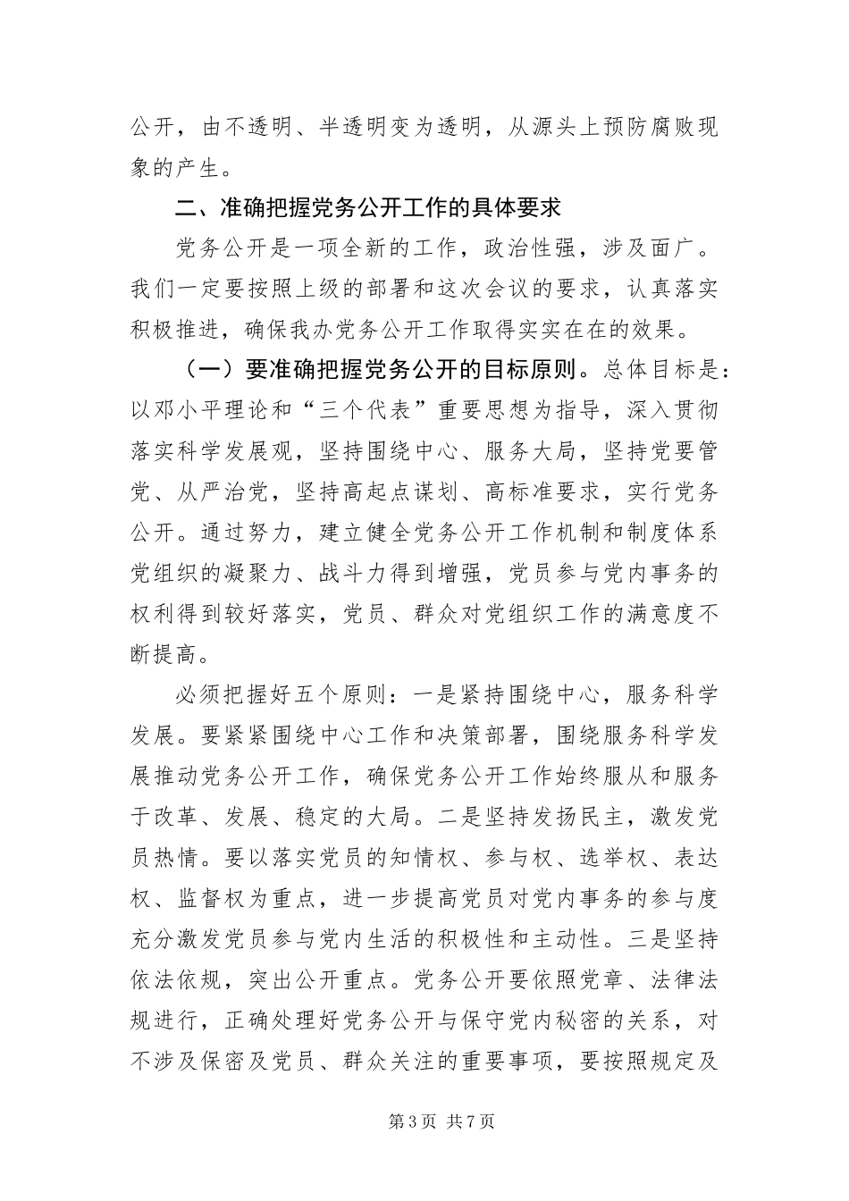 2024年主任在贸易办党务公开动员会讲话_第3页