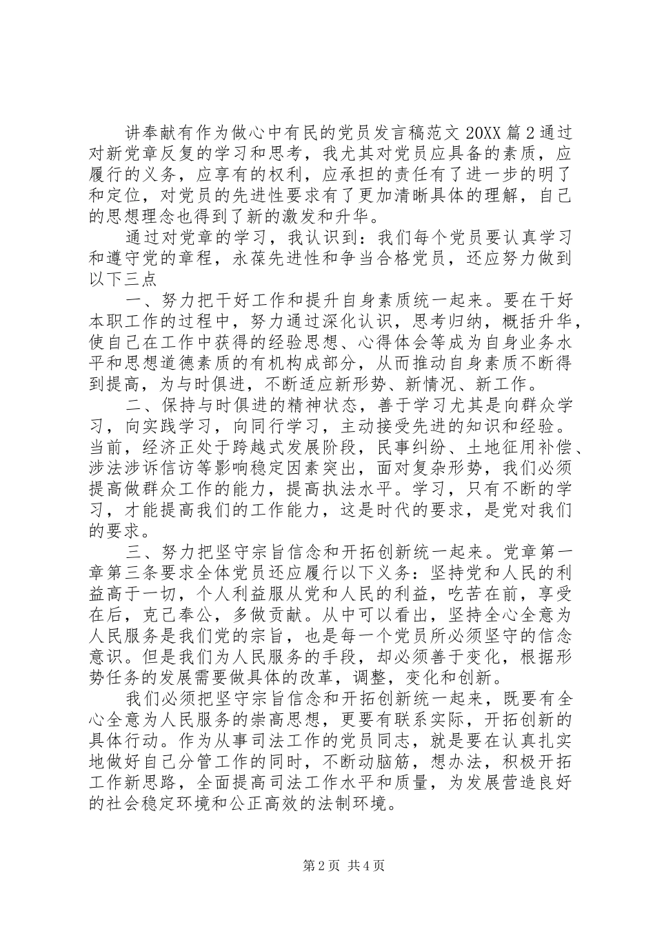 2024年讲奉献有作为做心中有民的党员讲话稿范文_第2页