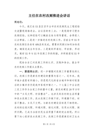 2024年主任在农村改厕推进会致辞