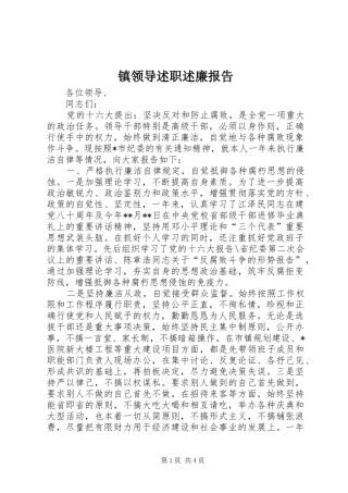 2024年镇领导述职述廉报告