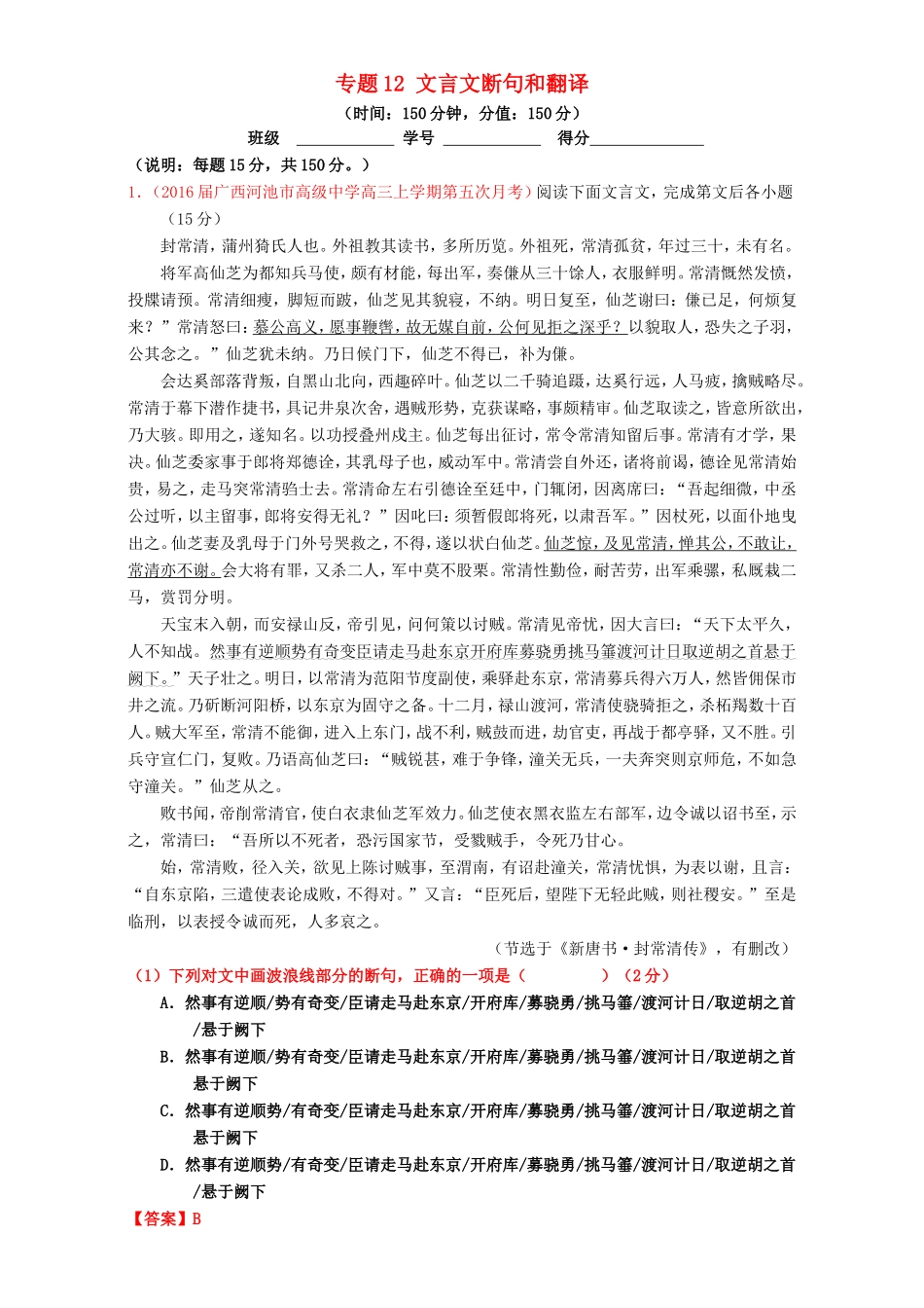 （讲练测）高考高三语文一轮复习 专题12 文言文断句和翻译（测）（含解析）-人教版高三语文试题_第1页