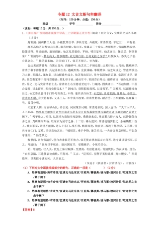 （讲练测）高考高三语文一轮复习 专题12 文言文断句和翻译（测）（含解析）-人教版高三语文试题
