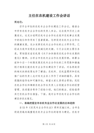 2024年主任在农机建设工作会致辞