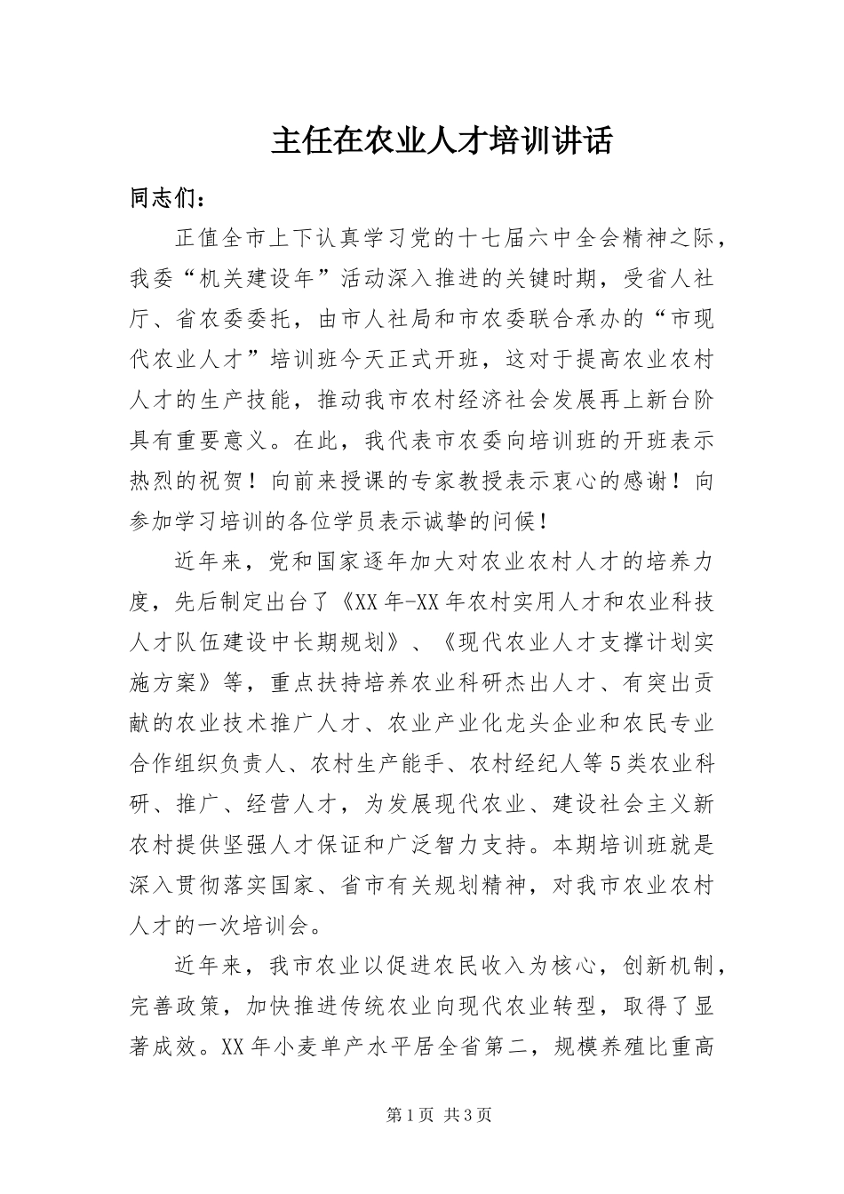 2024年主任在农业人才培训致辞_第1页