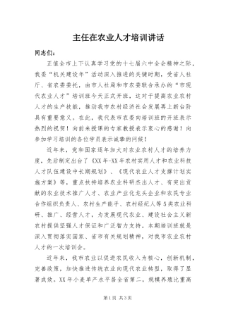 2024年主任在农业人才培训致辞