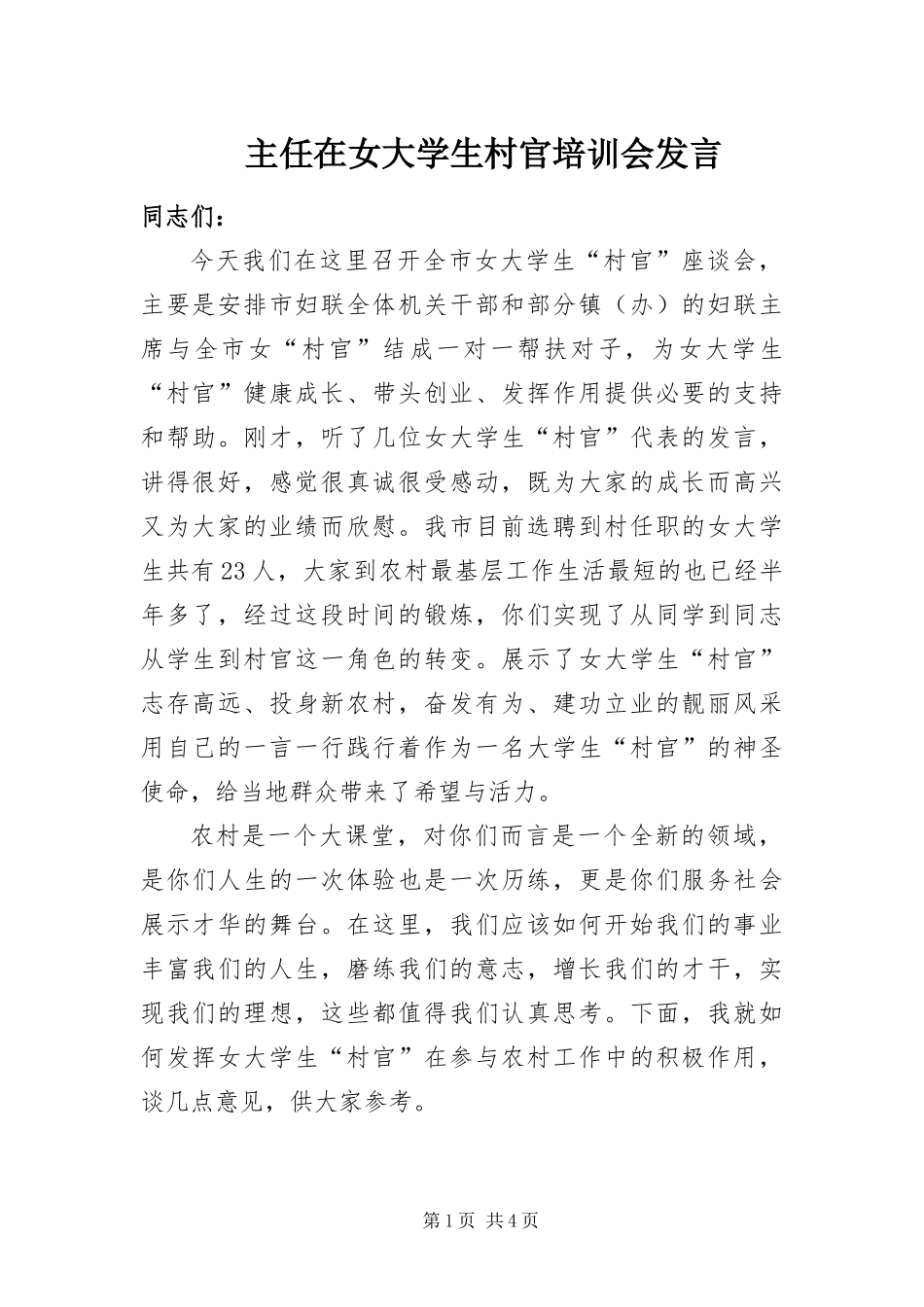 2024年主任在女大学生村官培训会讲话_第1页