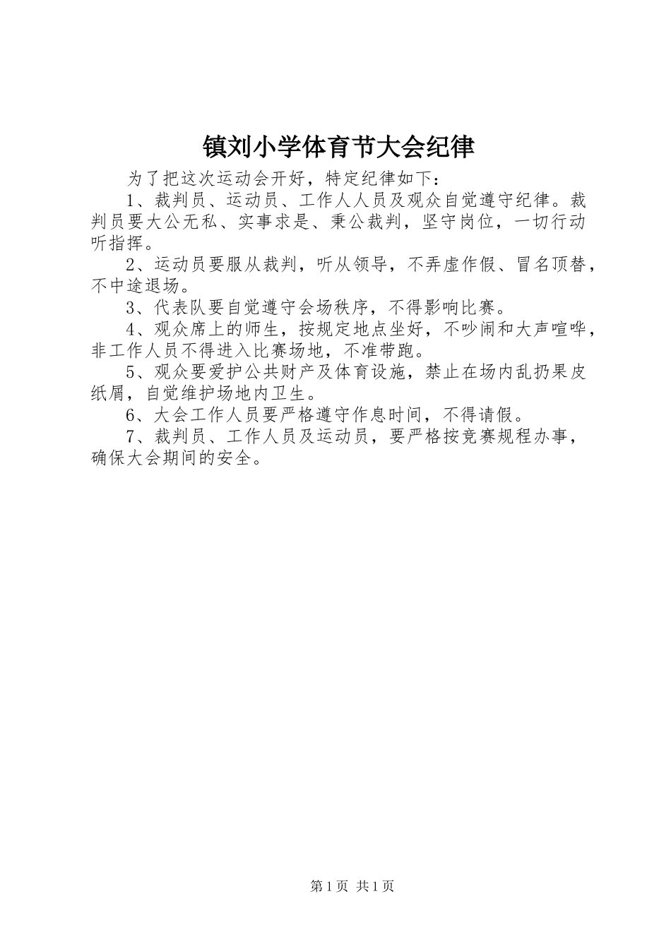 2024年镇刘小学体育节大会纪律_第1页