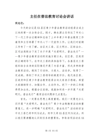 2024年主任在普法教育讨论会致辞