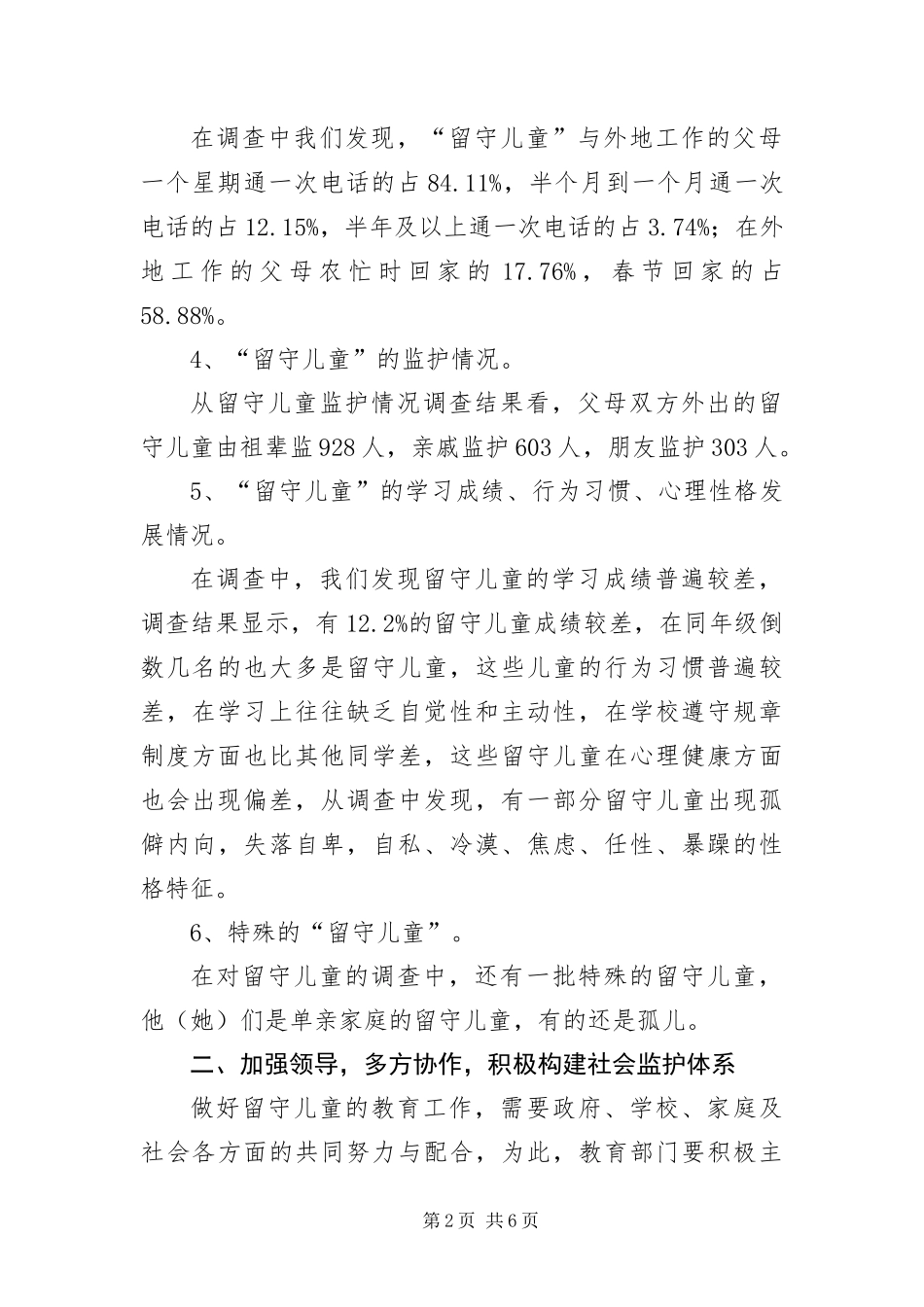 2024年镇留守儿童摸底调查汇报_第2页