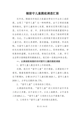 2024年镇留守儿童摸底调查汇报