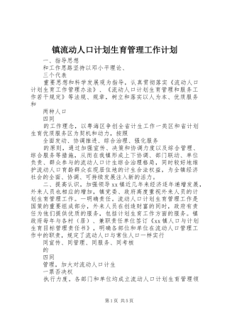 2024年镇流动人口计划生育管理工作计划