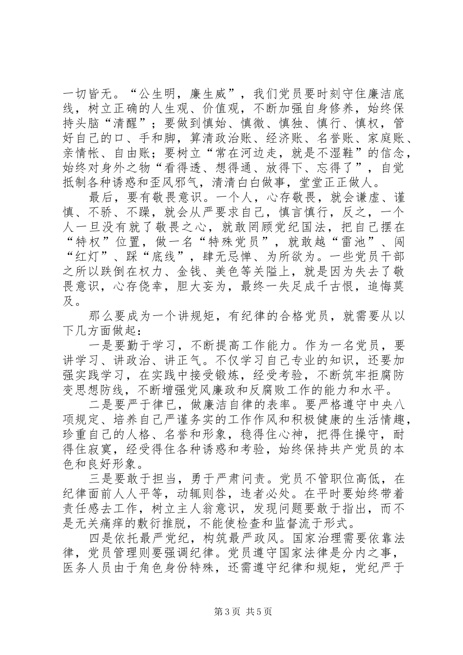 2024年讲规矩有纪律心得体会_第3页