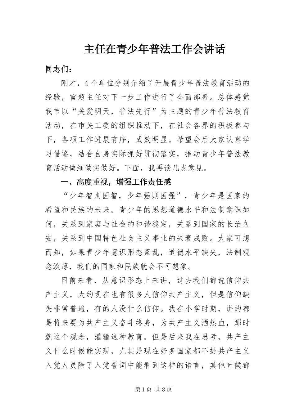 2024年主任在青少年普法工作会致辞_第1页