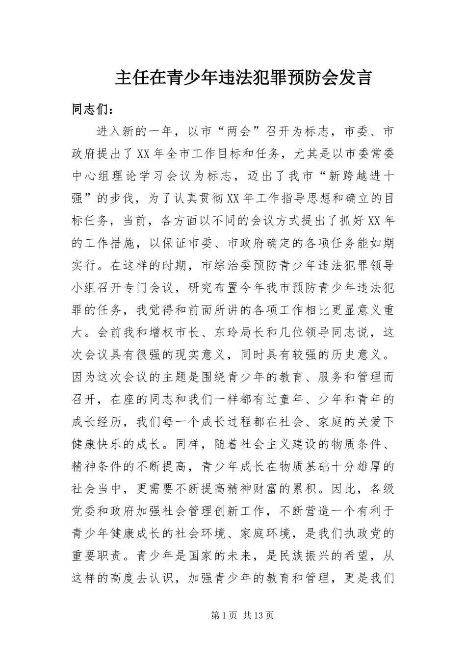 2024年主任在青少年违法犯罪预防会讲话_第1页