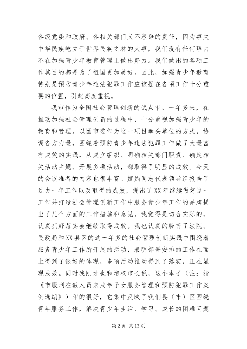 2024年主任在青少年违法犯罪预防会讲话_第2页