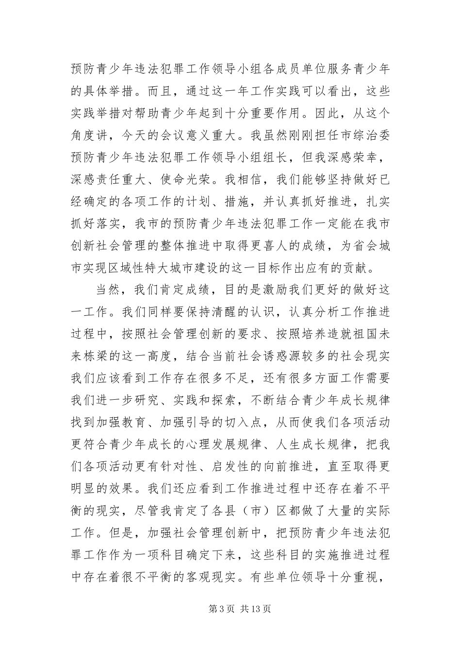 2024年主任在青少年违法犯罪预防会讲话_第3页