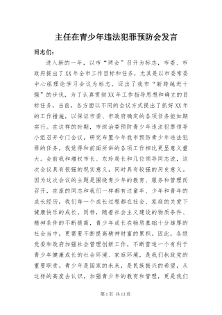 2024年主任在青少年违法犯罪预防会讲话