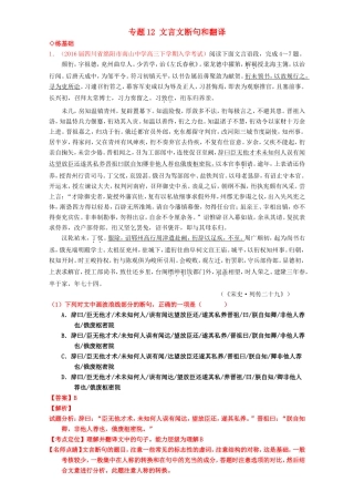 （讲练测）高考高三语文一轮复习 专题12 文言文断句和翻译（练）（含解析）-人教版高三语文试题