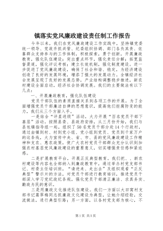 2024年镇落实党风廉政建设责任制工作报告
