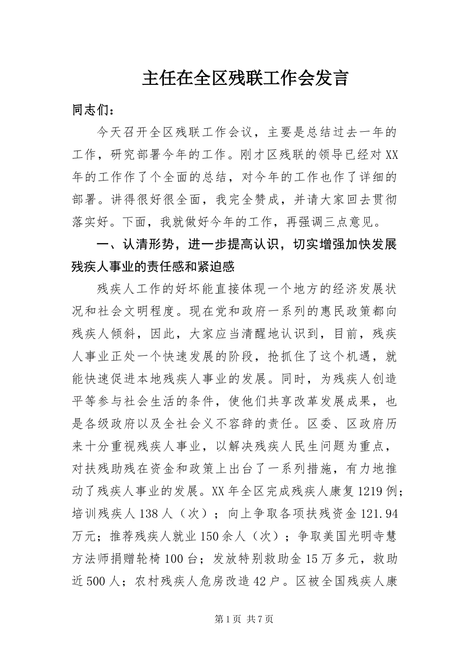 2024年主任在全区残联工作会讲话_第1页