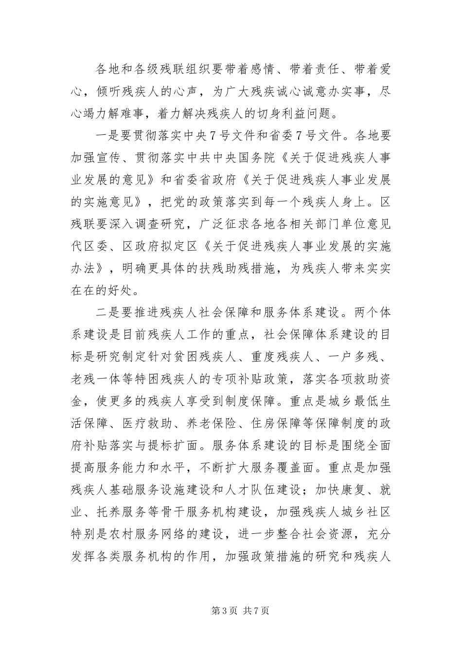 2024年主任在全区残联工作会讲话_第3页