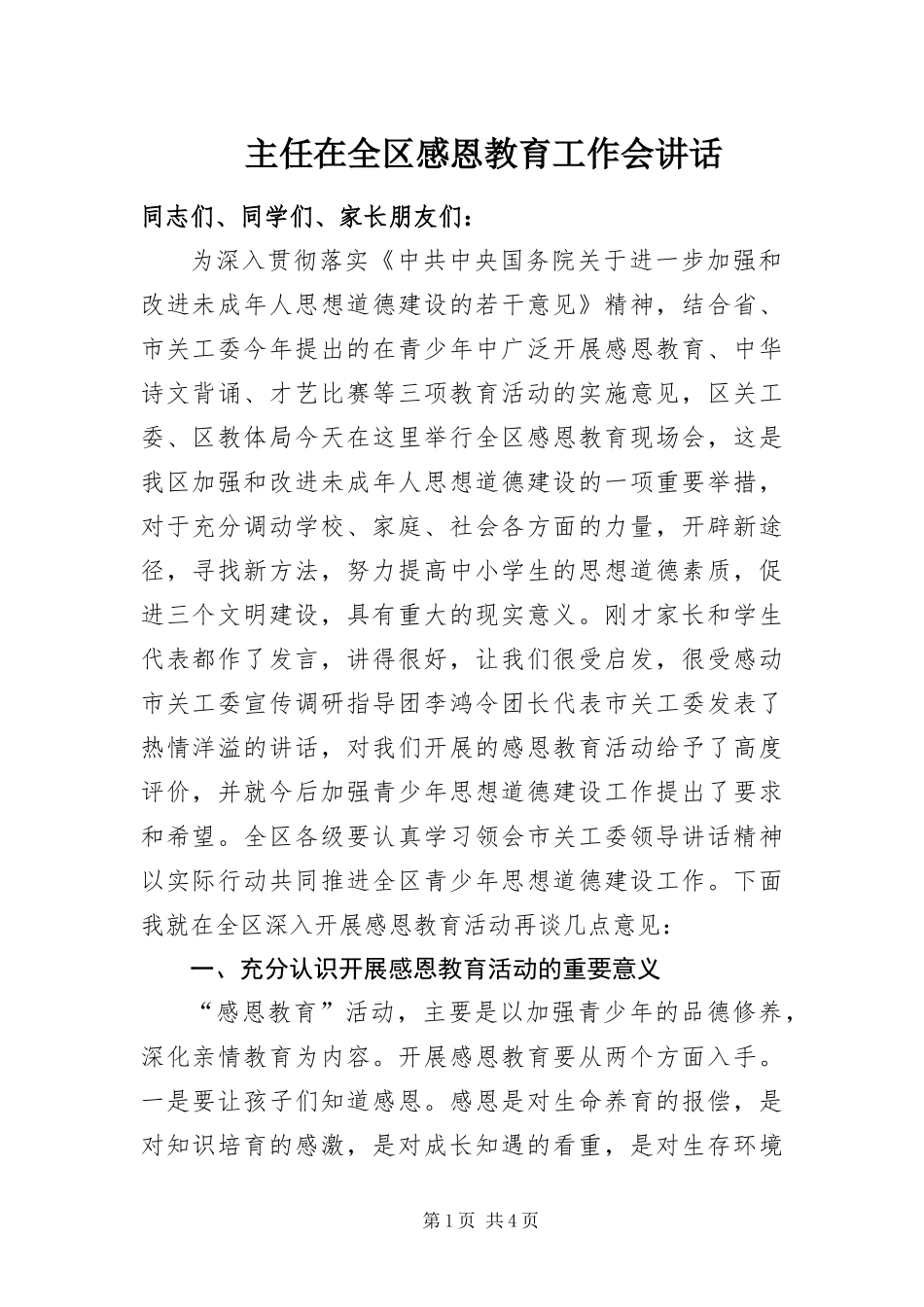 2024年主任在全区感恩教育工作会致辞_第1页