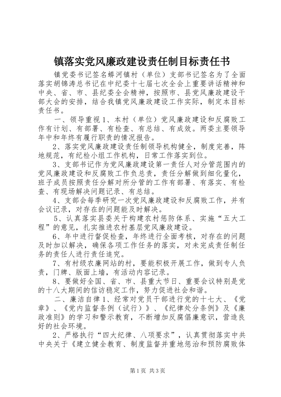 2024年镇落实党风廉政建设责任制目标责任书_第1页