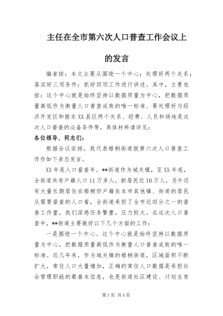 2024年主任在全市第六次人口普查工作会议上的讲话