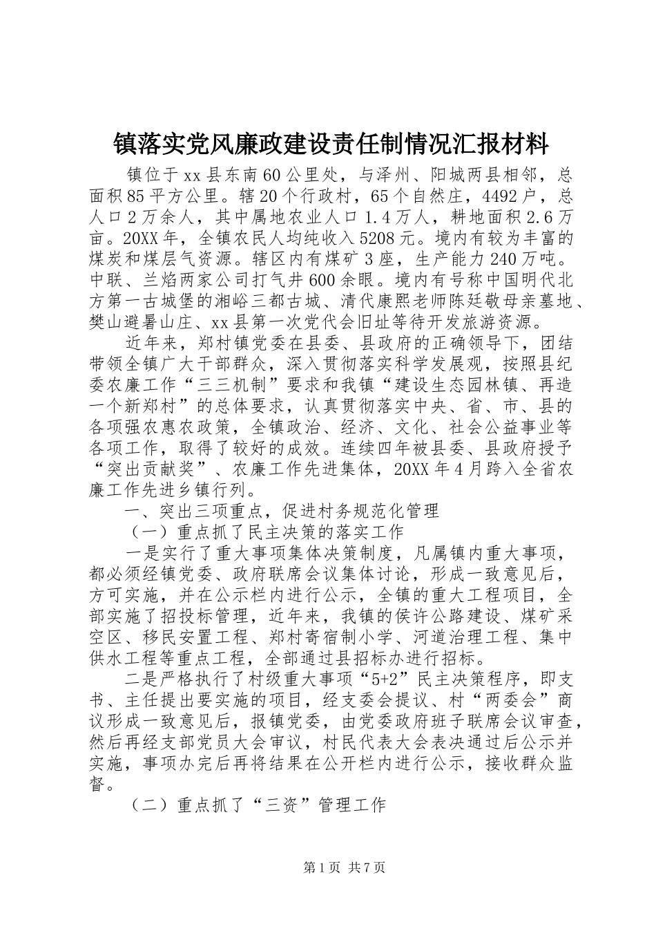 2024年镇落实党风廉政建设责任制情况汇报材料_第1页