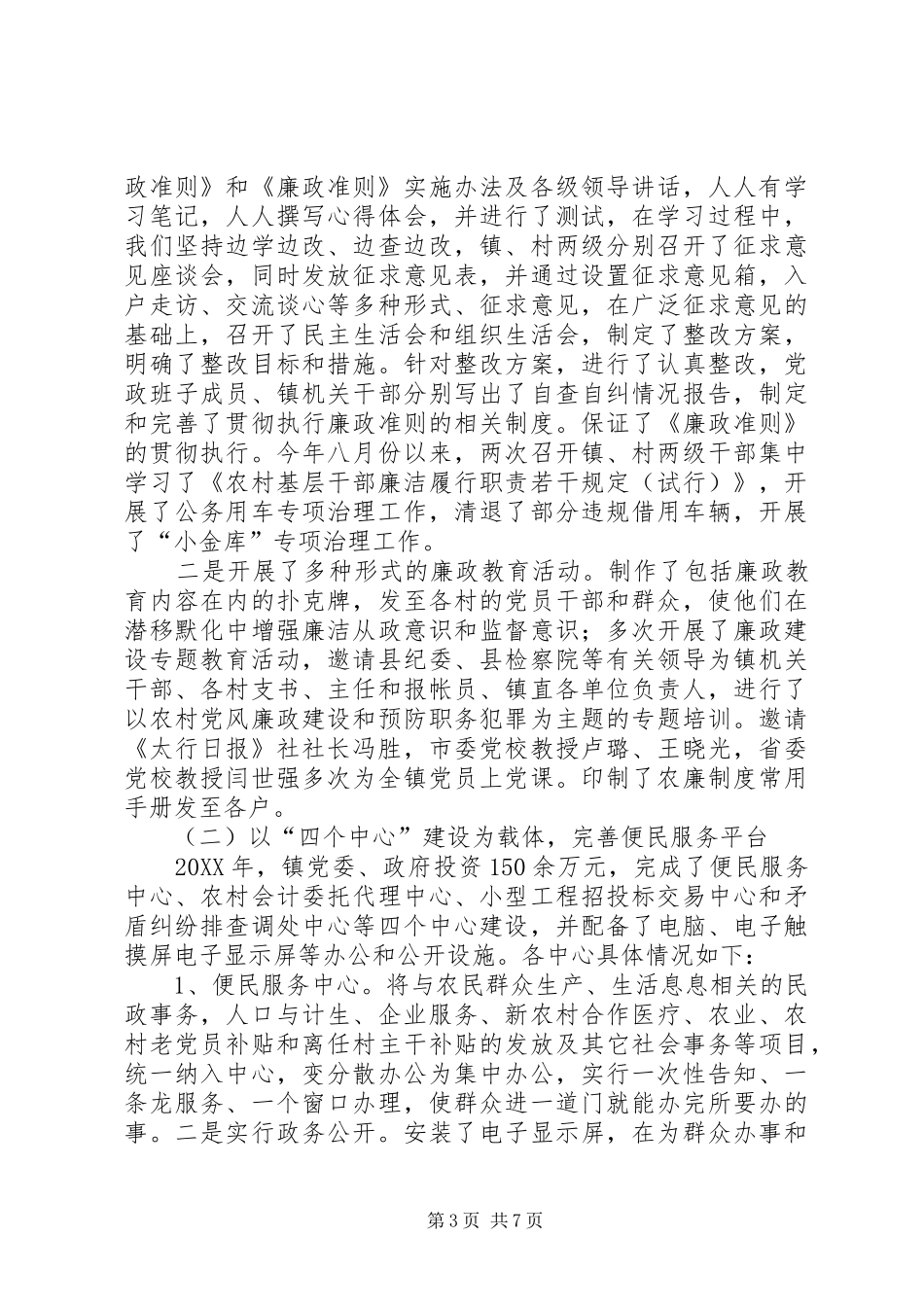 2024年镇落实党风廉政建设责任制情况汇报材料_第3页