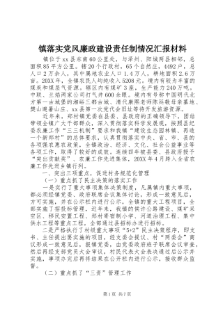 2024年镇落实党风廉政建设责任制情况汇报材料