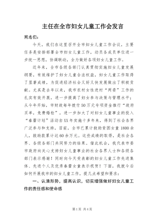 2024年主任在全市妇女儿童工作会讲话