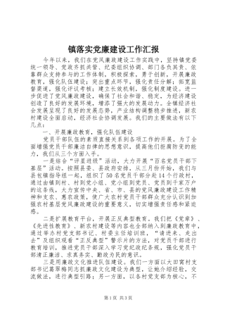 2024年镇落实党廉建设工作汇报