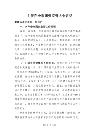 2024年主任在全市国资监管大会致辞