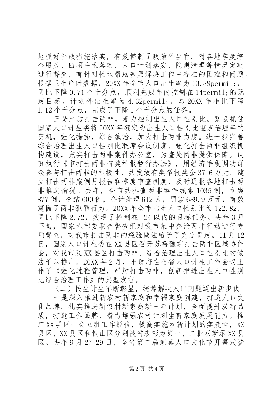 2024年主任在全市人口和计划生育工作会致辞_第2页