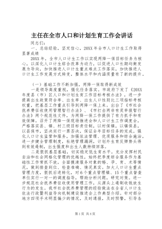 2024年主任在全市人口和计划生育工作会致辞