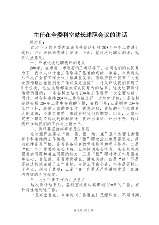 2024年主任在全委科室站长述职会议的致辞