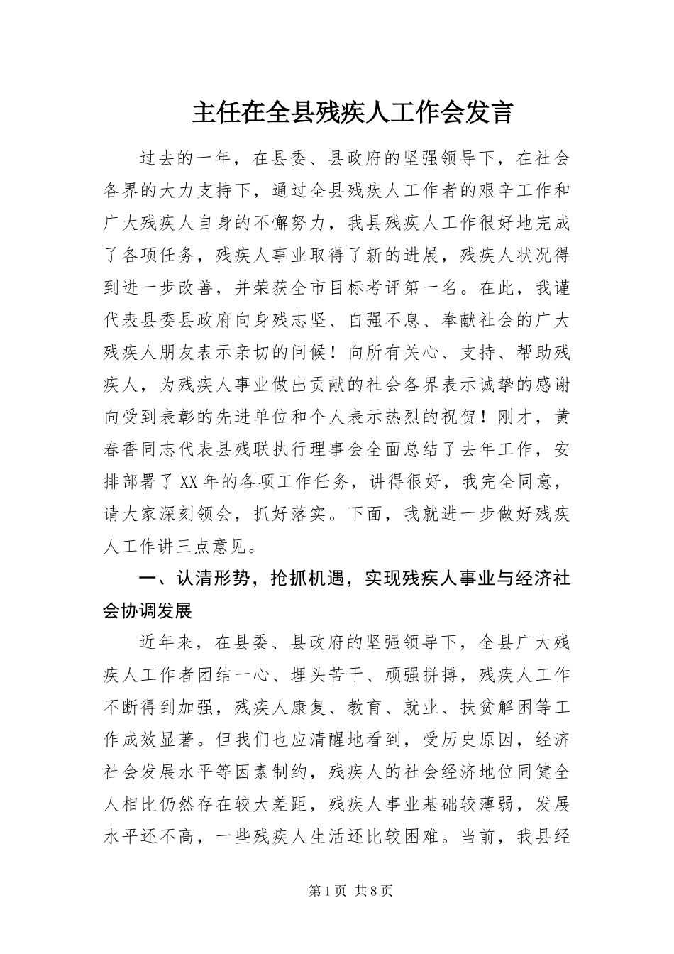 2024年主任在全县残疾人工作会讲话_第1页